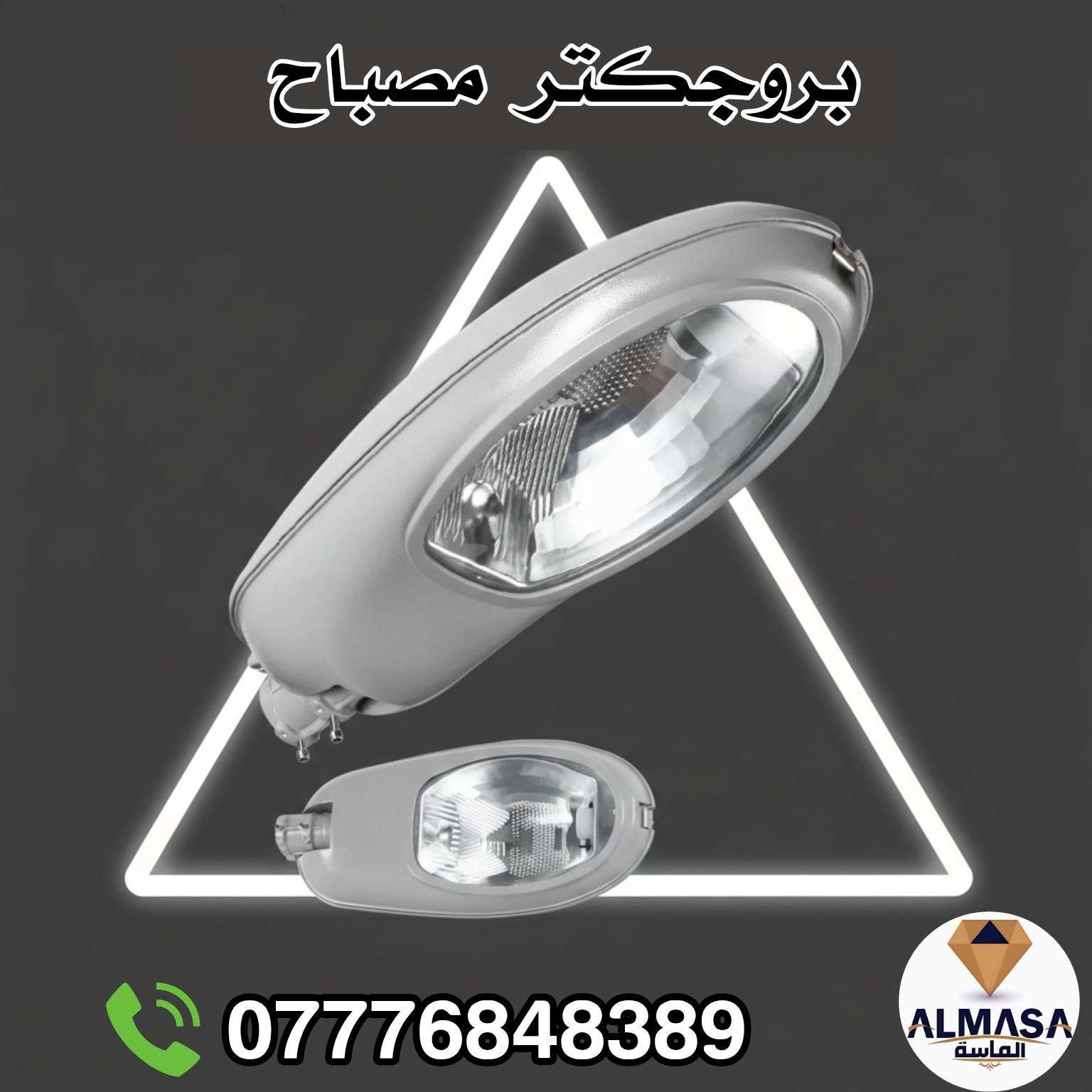 💡 معرض الماسة للكهربائيات 💡
🔹 إضاءة أقوى… عمر أطول… وراحة بالك مضمونة. نقدم لكم 👇
💡 مجموعه من البروجكترات الاعمده القويه من تصنيع عالي الجوده 

✅ قوة تبدأ من 100 واط وتوصل حتى 500 واط 
✅ إضاءة قوية وواضحة
✅ تصنيع بجودة عالية يتحمّل الشغل المتواصل
✅ ضمان سنتين حقيقي – لأننا واثقين من منتجنا

🔧 مناسبة للورش، المخازن، الشوارع، المشاريع، والمزارع
⚡ توفّر في الطاقة + أداء يعتمد عليه
زورونا في معرض  بغداد الشورجه عكد النصارى خلف دائرة الكهرباء 
متوفر جميع الخدمات المصرفية بنفس سعر الكاش.
للتواصل يمكنكم الأتصال على:
📞 *********** 
أو عبر الواتساب :
***********
