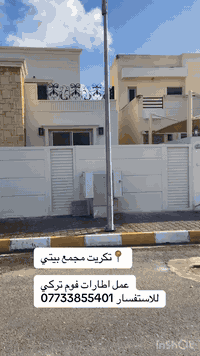 #عمل واجهة فوم تركي  #مجمع#بيتي
#فوم_تركي
الإبداع والدقة

تنفيذ واجهة منزل بمادة الفوم التركي ضمان 10 سنوات
____________________
تصميم تنفيذ إشراف 
✅ افضل جوده بانسب الأسعار
___________________________
🔷️للاستفسار مراسلة الصفحة 
او الاتصال على الرقم التالي
***********
