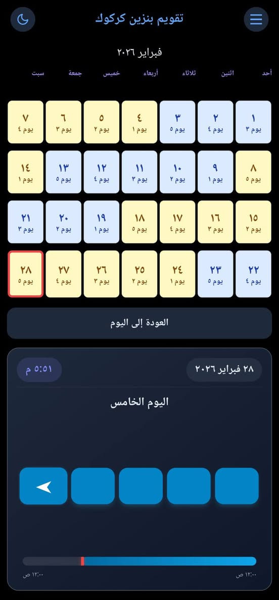 تطبيق مخصص لأجهزة أندرويد لمعرفة وتتبع حصة البنزين لكل سيارة في مدينة كركوك والأقضية والنواحي التابعة للمحافظة..

يتميز التطبيق بما يلي:

يعمل بدون اتصال بالإنترنت (أوفلاين).

ناطق ويدعم أربع لغات: الإنجليزية، العربية، الكردية، والتركية.

تم تصميمه ليكون برنامجًا شاملًا، ليس فقط لدورة البنزين، بل يمكن إضافة أي دورة عمل جديدة بنظام الأيام أو حتى بنظام الشفتات بالساعات.

إذا كانت لديك أكثر من سيارة، فيمكن إضافة ملاحظة إلى الروزنامة للتمييز بين المركبات.

يأتي بتصميم روزنامة ديناميكية مع عدة ثيمات وألوان مختلفة.

يمكن إضافة ملاحظات إلى الروزنامة من خلال نقرتين، أو قراءتها من خلال نقرة واحدة.

يمكن استخدام الروزنامة كبيانو.

في حال تم تغيير عدد أيام الحصة في المستقبل، يمكن تعديله بسهولة دون الحاجة إلى انتظار تحديث جديد للتطبيق.

يمكن تغيير النظام إلى الوضع النهاري أو الليلي بسهولة.

يمكن إضافة تنبيه صوتي ومرئي لموعد تبديل زيت المحرك.

من خلال هذا البرنامج نأمل في لمّ شمل جميع قوميات وأطياف أهالي مدينة كركوك الحبيبة، وذلك عبر دعم أربع لغات، ونأمل بإضافة اللغة الآشورية مستقبلًا، لكنها صعبة الإضافة تقنيًا في الوقت الحاضر.

رابط التطبيق على گوگل بلي

https://play.google.com/store/apps/details?id=com.ismaelabdulrahman.fueltracker&pcampaignid=web_share كركوك, العراق


**إذا كنت صاحب هذا الإعلان وتريد حذفه لأي سبب، رجاءا أرسل رسالة إلى الدعم الفني**