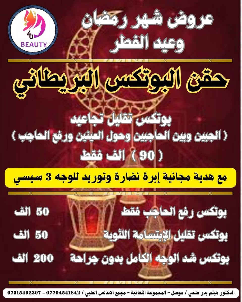 🌙✨  بمناسبة شهر رمضان المبارك وقرب عيد الفطر  ✨🌙
فرصتك لتتألقي بأجمل إطلالة قبل العيد !
عروض وتخفيضات خاصة على جلسات الليزر ، البوتكس ، الفلر ، النضارة ، البلازما ، والميزوثرابي ، والخيوط الذهبية ، والتقشير والتظيف .🔥
نتائج آمنة • أجهزة حديثة • إشراف طبي مختص .
📅 العرض لفترة محدودة خلال رمضان وحتى العيد
احجزي الآن واستقبلي العيد ببشرة مشرقة وإطلالة واثقة 💎

💥 مع فرصة الاشتراك والدخول في قرعة شهر رمضان والعيد للفوز بإحدى الجوائز العشرة المخصصة لهذا الشهر 🎁🎁🎁.

📞 للحجز والاستفسار:
***********
***********
✨ الجمال يبدأ بخطوة… وخطوتك اليوم تصنع فرق العيد ✨

علما ان معاينة اخصائية التجميل والليزر مجانية داخل العيادة على جلسات التجميل والليزر 💞.
