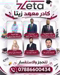 ✨ معهد Zeta… حيث يبدأ التميز ✨  مع نخبة من أفضل الأساتذة وبخبرة عالية ...