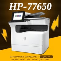 طابعة HP 77650  علق📩 بكلمة (سعر )لمعرفة السعر 🔸 طابعة بالة اوربي نضيف ...