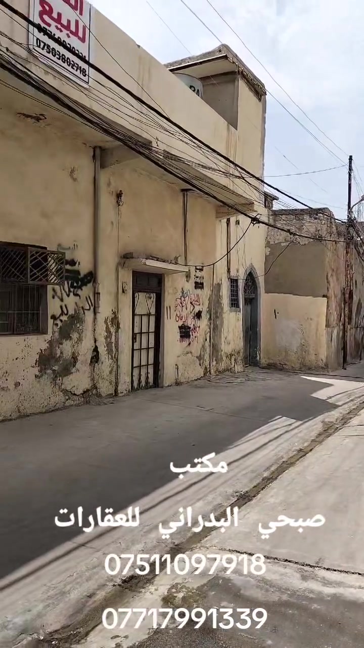 //عروض مكتب صبحي البدراني للعقارات//دار للبيع//

//موقع باب كلش//خلف محطة الجمهورية/

//مساحه 143متر//سند ملك طابو الأيمن//

سعر 75مليون وبي مجال 

//الاستفسار اكثر الاتصال على الرقم التالي//
***********
***********
