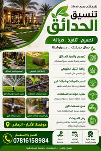 🌿 نقدم لكم جميع خدمات تنسيق الحدائق بأعلى جودة وأفضل الأسعار 🌿 ✅ تصميم...