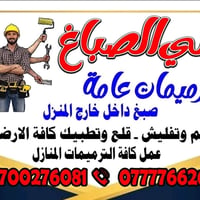 #ترميمات عامه  صبغ داخل خارج المنازل ترميمات داخليه  قلع وتطبيك كافة ا...