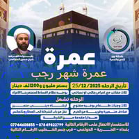 سارع بالحجز وتسليم جوازك لرحلة عمرة شهر  ورجب   📅 تأريخ الرحله 2025/12...