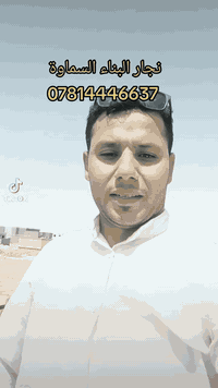 نجار بناء • مواصفات هندسية • السماوة