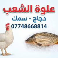 علوة الشعب  دجاج طازج • سمك طازج • تتبيل وتقطيع حسب الطلب  📞 077486688...