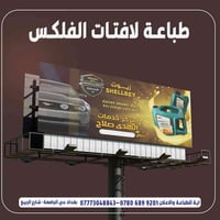 لوحات فلكس • اية للطباعة • حي الجامعة