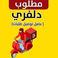 مطلوب موظف دلفري هو ودراجته توصيل معجنات وحلويات الوقت من 12 الظهر لحد...