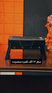 شواية فحم • فتحات تهوية • توصيل لكل العراق