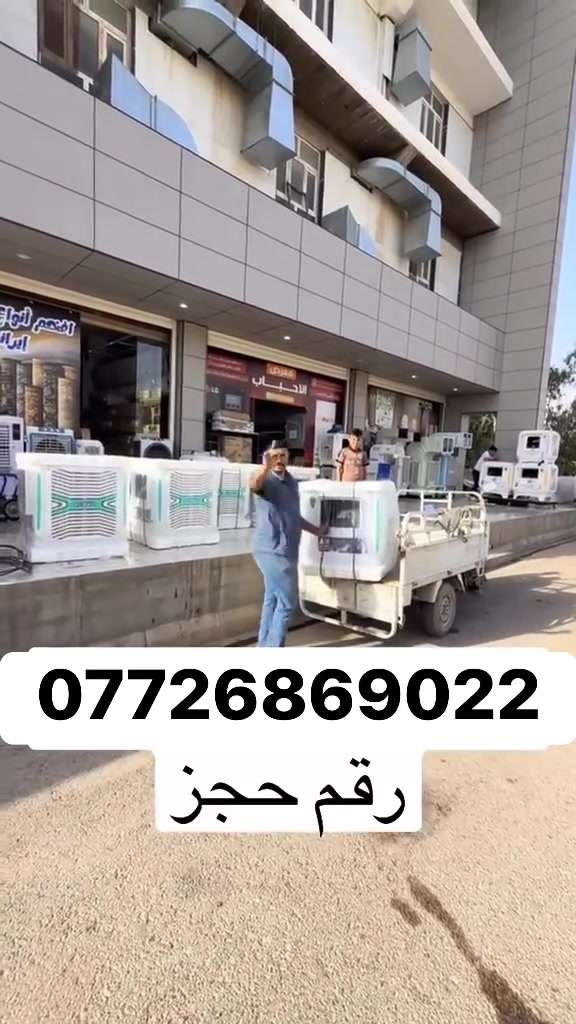 كلشي مضمون  مبرده ضد المي شغلتها 100%
للحجزع رقم***********
