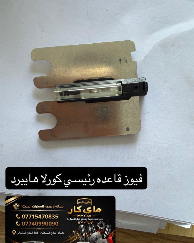 متوفر لدى مركز ماي كار قطع غيار تويوتا لكزس
يوجد لدينا صيانة
يوجد لدينا توصيل كافة محفظات العراق 
العنوان بغداد شارع فلسطين فلكة النادي التركماني 
هاتف ***********
***********
