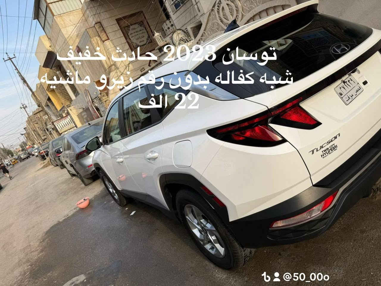 السلام عليكم توسان 23 بدون رقم
بدون مواصفات 
وآرد أمريكي
لون أبيض 
حادث خفيف 
ماشيه 22 الف 
السعر 195وبيها مجال قليل 
الاتصال ***********
صور حادث مرفقه بالمنشور
