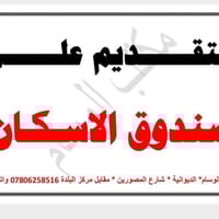 صندوق الإسكان • قرض البناء • الديوانية شارع المصورين