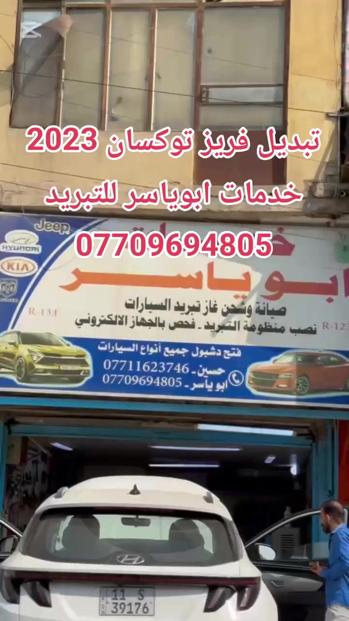 من الاعمال اليومية للورشه 💯 ✔️✔️
تم الفحص بالجهاز السونار الالكتروني الحديث
وفتح دشبول #توكسان 2023
لتبديل #فريز_التبريد_الاصلي.
مع #شحن_غاز R134 #الامريكي_الاصلي
مع ضمان سنتين بوصل مقدم من الورشة
#كروب_توكسان_العراق
#كروب_توسان_العراق

علما جميع المواد التي استبدلت اصلية من الوكالة 👍
               ************************
❓كما يتوفر لدينا #جميع #الادوات #والمواد #الخاصة #بمنظومة #التبريد #الاصلية #لكافة #السيارات
#خدمات #ابوياسر_لتبريد_السيارات
#بغداد / #شارع_النضال/ #القصر #الابيض/
مقابل #مدرسه_السعدون.
‏‎#متواجدون_كل_ايام_الاسبوع ✅

                ==========================
                   الفحص وتحديد العطل مجانا
*********** حسين 
*********** ابوياسر

