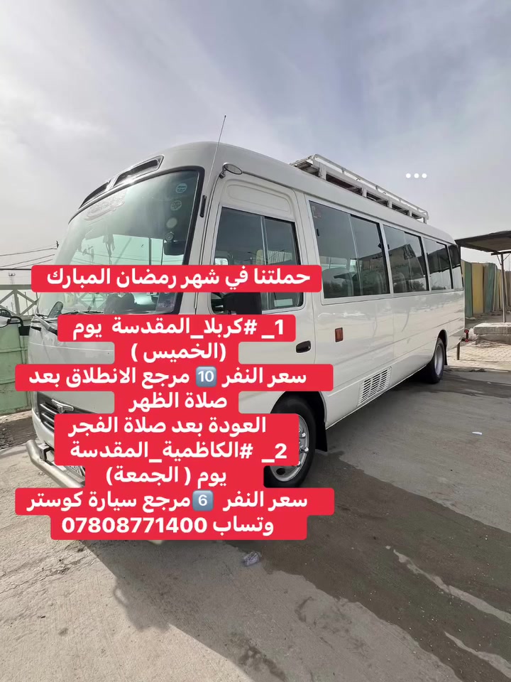 حملتنا في شهر رمضان المبارك
1_ #كربلا_المقدسة  يوم (الخميس ) 
     سعر النفر 🔟 مرجع الانطلاق بعد صلاة الظهر 
     العودة بعد صلاة الفجر 
2_  #الكاظمية_المقدسة
      يوم ( الجمعة)  
     سعر النفر  6️⃣مرجع سيارة كوستر 
     وتساب ***********
