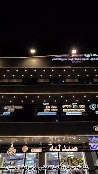 ✨ ابتسامة أجمل تبدأ هنا! ✨  في مركز جوهرة الحياة التخصصي لطب وجراحة ال...