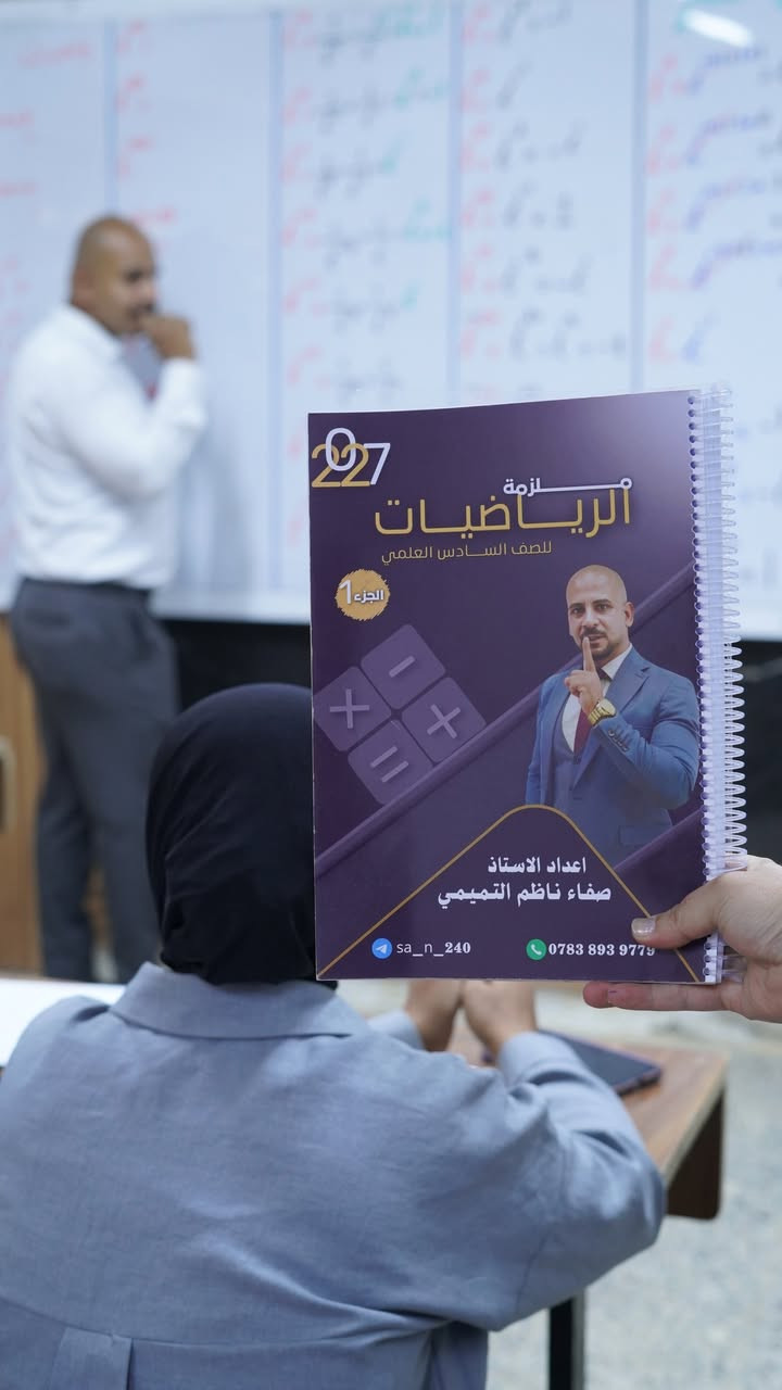 الرياضيات فن.. والأستاذ صفاء هو المايسترو! ✍️📐
من داخل القاعات الدراسية في معهد القلم، جانب من انطلاق المحاضرة الأولى لمادة الرياضيات (السادس العلمي) للأستاذ صفاء ناظم التميمي.
تم وضع حجر الأساس للمنهج بأسلوب علمي مبسط يضمن للطالب فهم الفكرة قبل حفظ القانون. نحن لا ندرس للنجاح فقط، نحن نعدّكم للتميز والدرجة الكاملة.
🔹 معهد القلم - حيث يصنع المبدعون.
#السادس_العلمي #رياضيات #الأستاذ_صفاء_التميمي #معهد_القلم #بداية_جديدة


**إذا كنت صاحب هذا الإعلان وتريد حذفه لأي سبب، رجاءا أرسل رسالة إلى الدعم الفني**