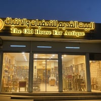 الموصل الجانب الايمن • حي الشفاء • تحف عتيقة