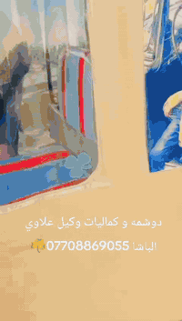 دوشمه و كماليات وكيل علاوي الباشا العنوان بغداد بلديات شارع التراث 077...