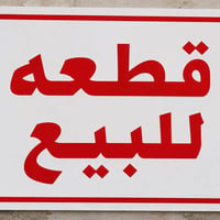 حي النصر • ٢٥٠م • قرض إسكان