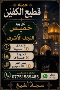 كربلاء المقدسة • النجف الأشرف • رحلات ليلية