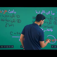 كيمياء • مدمج حضوري إلكتروني • الصويرة واسط