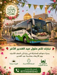 النجف الأشرف • عيد الغدير • ٨:٣٠م