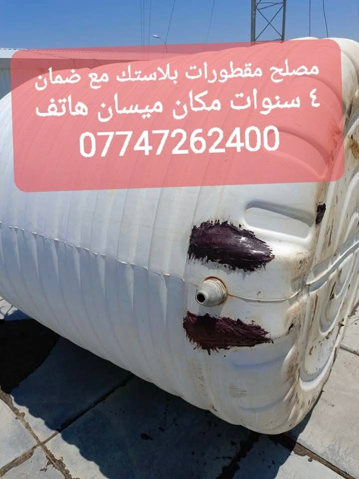 مصلح مقطورات بلاستك اجيك للبيت ومكاني ميسان حي الكرامه ***********
