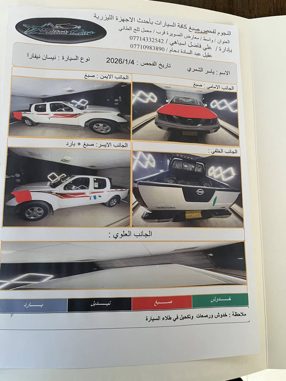 السلام عليكم مكلف بنشر نيفاره رقم سليمانيه 2009/سنويه ال 28/ محرك وكير مكفولات تخم تاير صدر جديد تبريد ثلج كهربيات كله شغاله سياره جديده كلش المكان واسط الصويره سونار مرفق بلمنشور السعر81$ لاستفسار ***********
