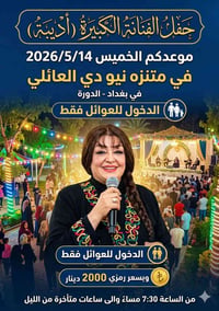 ♦️موعدكم الخميس 2026/5/14 وحفل للفنانة الكبيرة اديبة في متنزه نيو دي ا...