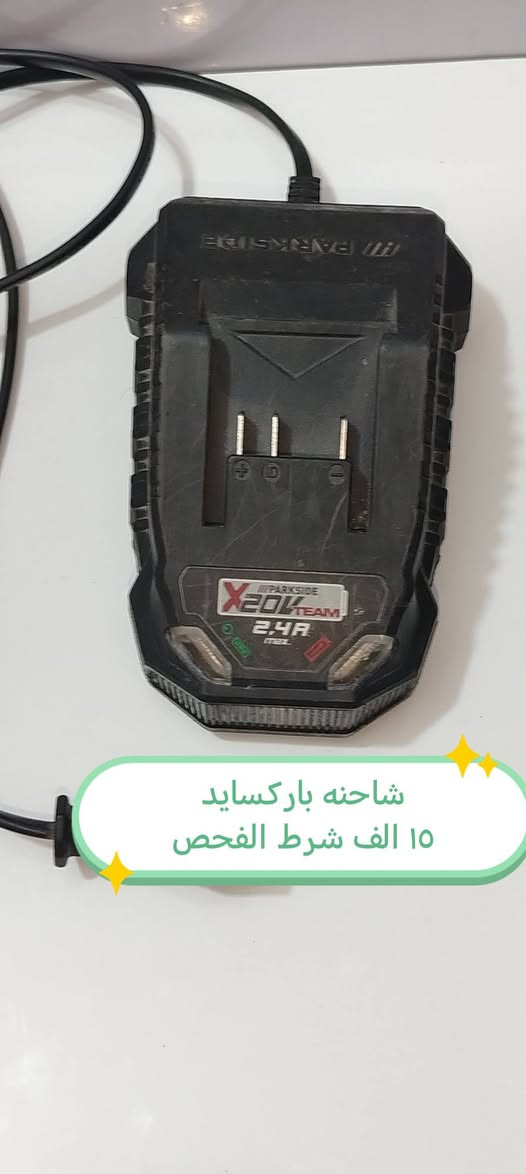 بارك سايد#
دريل بارك سايد فتح وشد ومطرقة 
 مستعمل نضيف شرط الفحص السعر ٤٥ الف
كوسرة بارك سايد نظام ٦ سرع
نظافة فول شرط الفحص
سعر القطعة ١٥ الف
شاحنة بارك سايد ٢.٥ امبير
شرط الفحص السعر ١٥ الف

واتساب ***********
