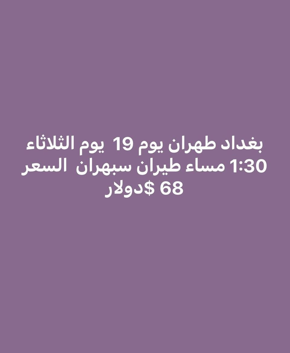 بورصة أسعار الطيران من مطاري بغداد والنجف إلى إيران
آخر تحديث
السفر  يوميه2026/5/18 

من بغداد إلى
طهران 68$ دولار
مشهد 85$ دولار 

من النجف إلى
طهران 58$ دولار
مشهد 88$ دولار 

الأسعار ذهاب فقط
قابلة للتغيير حسب التوفر
الحجز حسب الأسبقية
***********
***********
