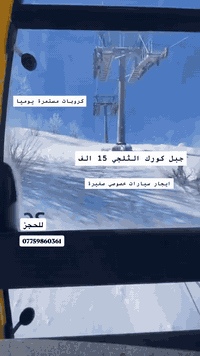 للمتواجـدين في أربيـل - رحـلات يوميـاً

جبـل كـورك + شنكلبانه 15 الف 

حاج عمـران + شنكلبانه 20 الف

#ملاحظة الدخوليات علا نفقة المسافر ⚜️
———————————————
🔴 ايجـار باصات صغيـرة وكبيـرة
      وسيـارات خصـوصي صغيـرة 
———————————————
التجمع  شارع 60 امام مستشفى بار 
ساعه 7:30  صباحا والانطلاق ساعه 8:30 صباحا
———————————————
للحجز والاستفسار :
 
[ *********** ] وأتسـاب
