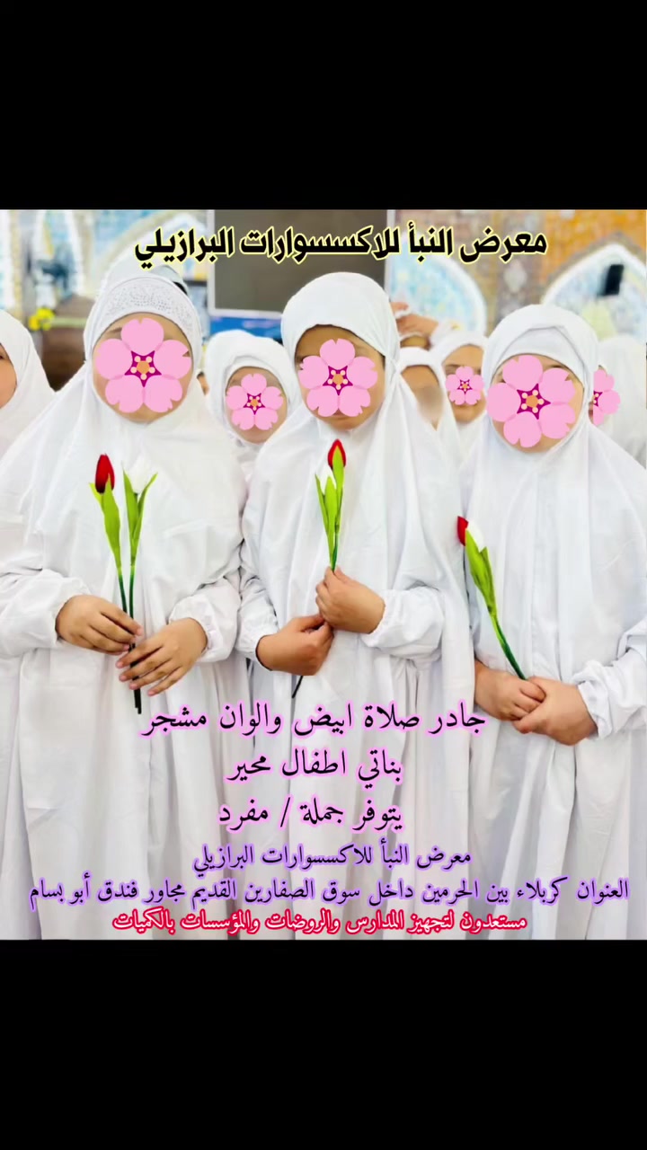 جهز لحفل التكليف من مكان واحد  عندكم حفل #تكليف و تحتاجون #جادر_ابيض #سادة و #طوق_ورد  #مسكة_ورد #جادر_الوان مشجر  #بكج_تكليف #زي_تكليف كل هذا 
معرض_النبأ_للاكسسوارات_البرازيلي وفرهم لكم 
 جمله_مفرد 
مستعدون لتجهيز المدارس والروضات والمؤسسات 
🌸🌸🌸🌸🌸🌸🌸🌸🌸🌸🌸🌸
ورجع تكرر بكج  التكليف متكون  من حقيبة جلد سوفت و جادر  و سجاده و سبحه و تربه  جملة_مفرد 
💐💐💐💐💐💐💐💐💐💐💐💐
عنوانا كربلاء بين الحرمين داخل سوق الصفارين القديم مجاور فندق أبو بسام 
للحجز والاستفسار مراسلة الصفحه توجد خدمة توصيل

#تكليف_مبارك #اكسسوارات #جادر #صلاة #حفل_تكليف #احرام_صلاة


**إذا كنت صاحب هذا الإعلان وتريد حذفه لأي سبب، رجاءا أرسل رسالة إلى الدعم الفني**