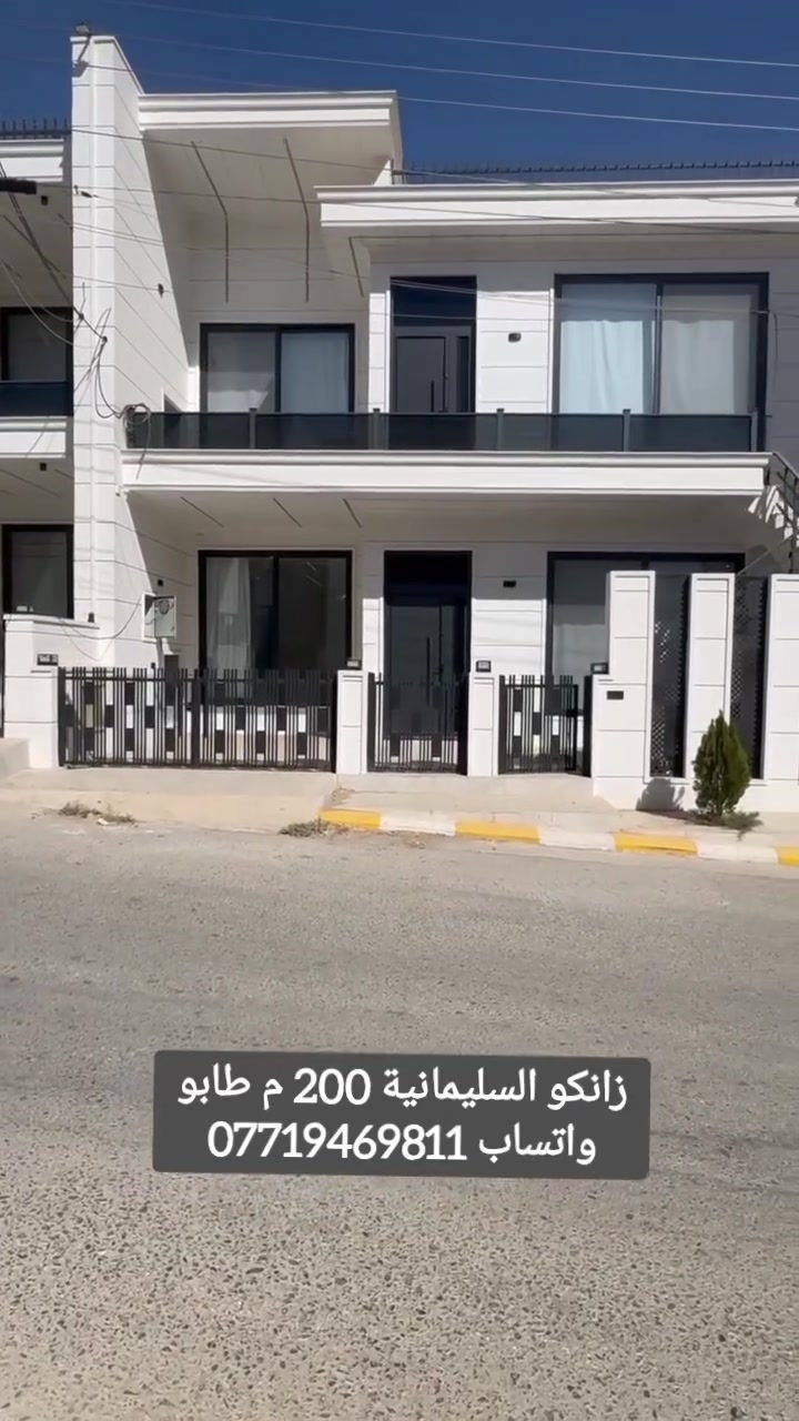 #للبيع #بؤ #فرؤشتن #زانكو #السليمانية  #قرب #الشارع #العام #المساحة #200 #متر #طابو #صرف
#قرب #ماجدي #مول #والجامعة #الامريكية #طابقين #كل #طابق #استقبال #مطبخ #مساعد #هول #غرفتين #نوم #الصحيات #يصلح #عائلتين #للسكن #موقع #راقي #فول #خدمات

للمزيد من المعلومات  اتصــل على رقم :
اتصل + واتساب + فايبر + تلگرام
***********
اذا كان لديكم اي عقار للبيع أو للايجار تواصلوا ويانا على رقم تالي 
***********
***********
#للبيع #بؤ #فرؤشتن #زانكو #السليمانية  #قرب #الشارع #العام #المساحة #200 #متر #طابو #صرف

