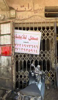 محل للإيجار عنوان حي اور نادي النفط مجاور عماره الميزان 07721972696 لل...