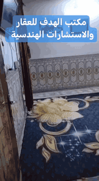 إعلان بيع مشتمل
يُعلن مكتب الهدف للعقار والاستشارات الهندسية
لصاحبه المهندس محمد الفهداوي عن بيع مشتمل مميز بالمواصفات التالية:
🏠 المساحة: 125 متر مربع
🏢 عدد الطوابق: طابقان
🧱 البناء: بلوك
🔹 تفاصيل الطابق الأول:
استقبال
مطبخ (حار وبارد)
صالة
غرفة نوم
صحيات
🔹 تفاصيل الطابق الثاني:
ثلاث غرف نوم
غرف سويت (حمّام داخل الغرفة)
🔸 الأرضيات: كاشي
📍 عنوان المشتمل:
بغداد – أبو غريب – حي الشهداء
قريب من جامع الرحمن الرحيم، وقريب من المدرسة الصينية
📍 عنوان المكتب:
الأنبار – الفلوجة – حي الشهداء
📞 للاستفسار والتواصل:
*********** (واتس آب)
*********** (واتس آب)
***********
🎯 هدفنا رضاكم وخدمتكم بأفضل صورة
📞 لا تتردد… تواصل ويانا وخلي البيع علينا
#عقارات
#عقارات_العراق
#عقارات_بغداد
#عقارات_أبو_غريب
#بيع_عقار
#بيع_مشتمل
#مشتمل_للبيع
#بيوت_للبيع
#استثمار_عقاري
#فرصة_استثمار
#سكن_مميز
#عروض_عقارية
#مكتب_الهدف
#المهندس_محمد_الفهداوي
#حي_الشهداء
#العراق
#بغداد
