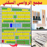 دار  للبيع في مجمع الرواسي السكني 🏠مساحة 265متر يحتوي على3غرف نظام ماس...