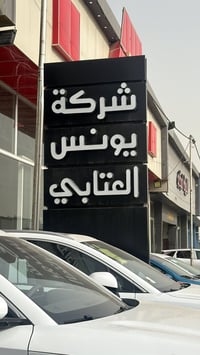 تهديكم شركة يونس العتابي  ابرز اسعارها وتوفر لكم   عروض يوم الاثنين   ...