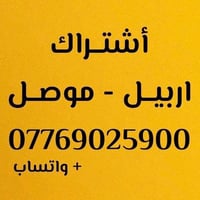 أربيل-الموصل • اشتراك شهري • سيارة حديثة