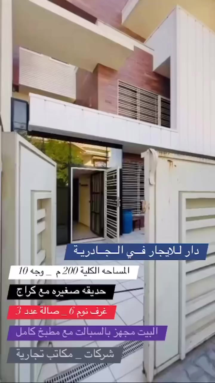 #عقارات الجادرية والكرادة 
☎️ *********** ☎️
