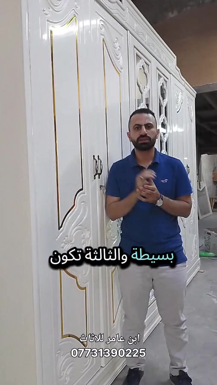 لا تنخدع بالمنظر... جودة الصبغ تنعرف من 3 أشياء:
✅ نعومة السطح
✅ تغطية الحواف والزوايا
✅ مقاومة الخدش
التفاصيل الصغيرة هي اللي تصنع الفرق. ✨
#معرض_ومعمل_ابن_عامر للاثاث
#غرف_نوم_شغل_عراقي 
#غرفة_نوم_عراقي


**إذا كنت صاحب هذا الإعلان وتريد حذفه لأي سبب، رجاءا أرسل رسالة إلى الدعم الفني**