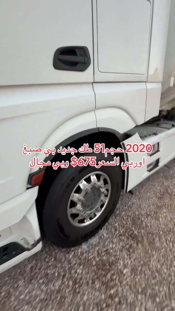 موديل20 سياره كفاله عامه طك جديده صبغ اوربي السعر660 وبيه مجال الشراي يتصل*********** كورك***********حجم51 طوناج جي بي اس تصريح
