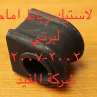 ادوات لبرتي 2002-2007      يوجد خدمة توصيل كافة محافظات العراق العنوان...