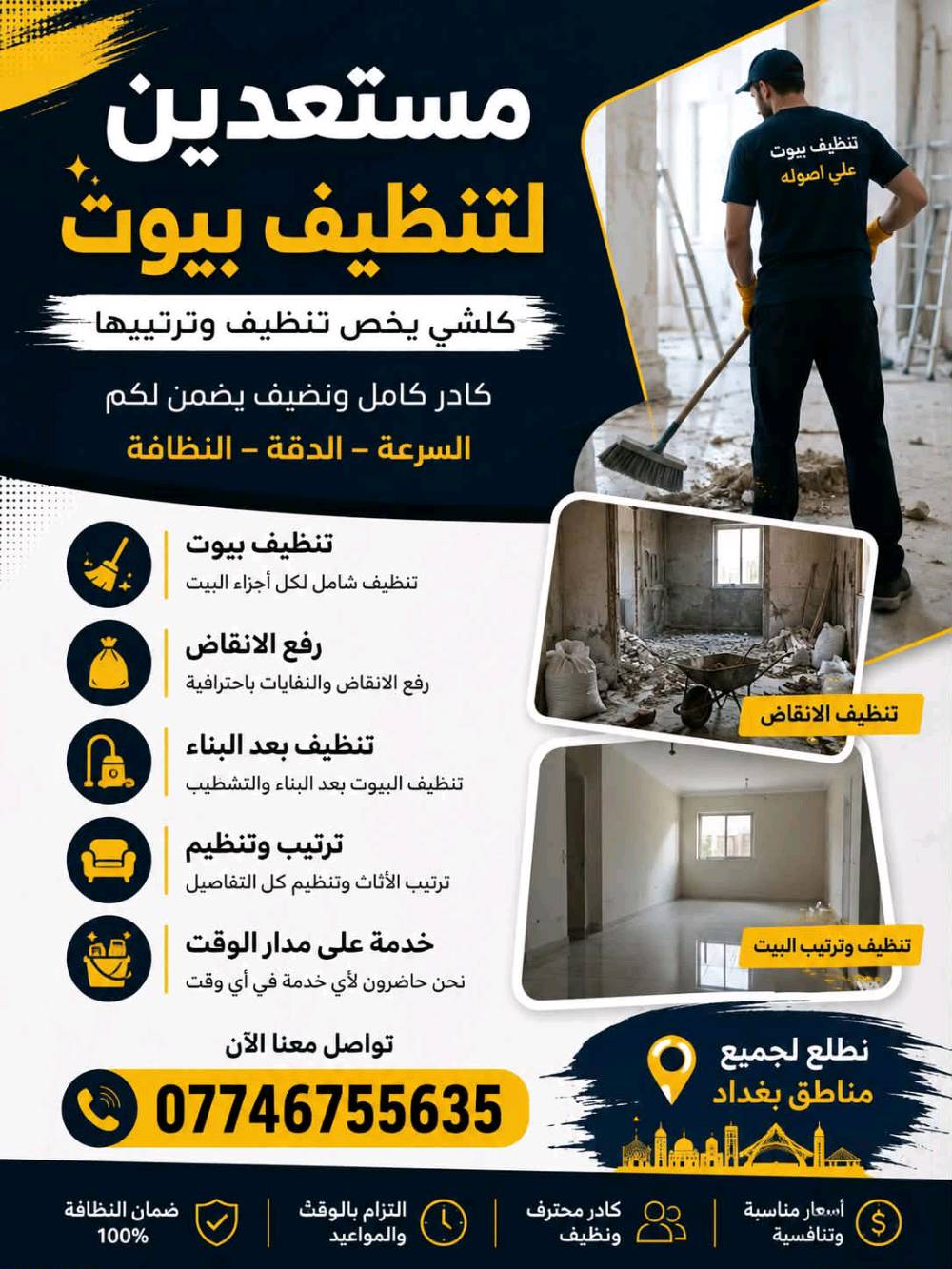 احنة شركة  تنضيف عميق مو تنضيف عادي يعني نهتملج  بل تفاصيل  شكل لبيت من داخل ولخارج يطلع وجهة وجماليتة وبدون شوائب ونطلع جمالية البيت بتنضيف تنضيف الارضية 3 مراحل  حك وجلي فرجة وتلميع مع تنضيف الازارات والشبابيك والبيبان والصحيات +المطبخ وسيراميك المطبخ +الغرف + الترك +الطرمة الخارجية وكل تفاصيل المنزل تنظيف شامل تعفير وتعقيم موادنة جميعها ايطالية 🇮🇹المنشاء