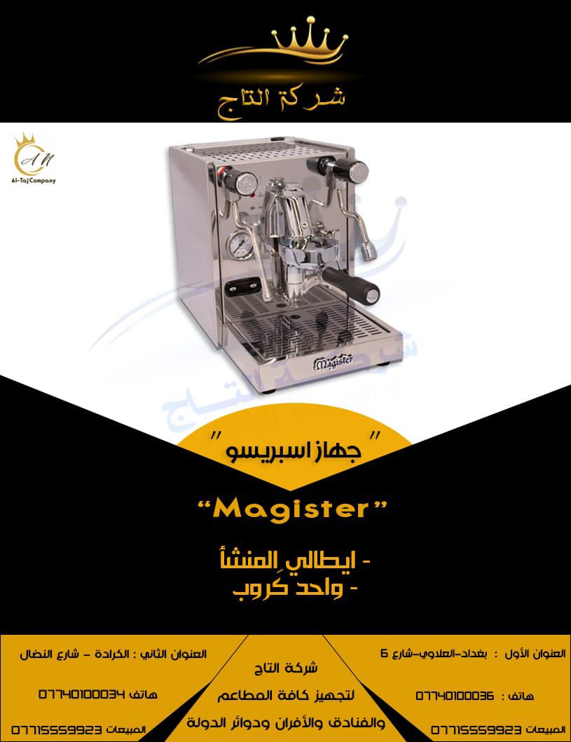 🔥 **جهاز الاسبرسو الاقوى ماجستر ** 🔥  

                        
         - **المنشاء **:ايطالي 

⚡️ **جودة عالية وأداء متميز** يناسب احتياجات كافيه الاحترافي!  

**للطلب أو لو تعرف تفاصيل أكتر**:  
📞 اتصل بينا على: [ *********** ]  
📍 زور معارضنا: [كراده / شارع النضال / مقابل مصرف الموصل  ]  

**التاج ... الجودة والابتكار في معدات الكافيهات !**

#معدات_مطاعم  #ثلاجات_عرض #أفران
