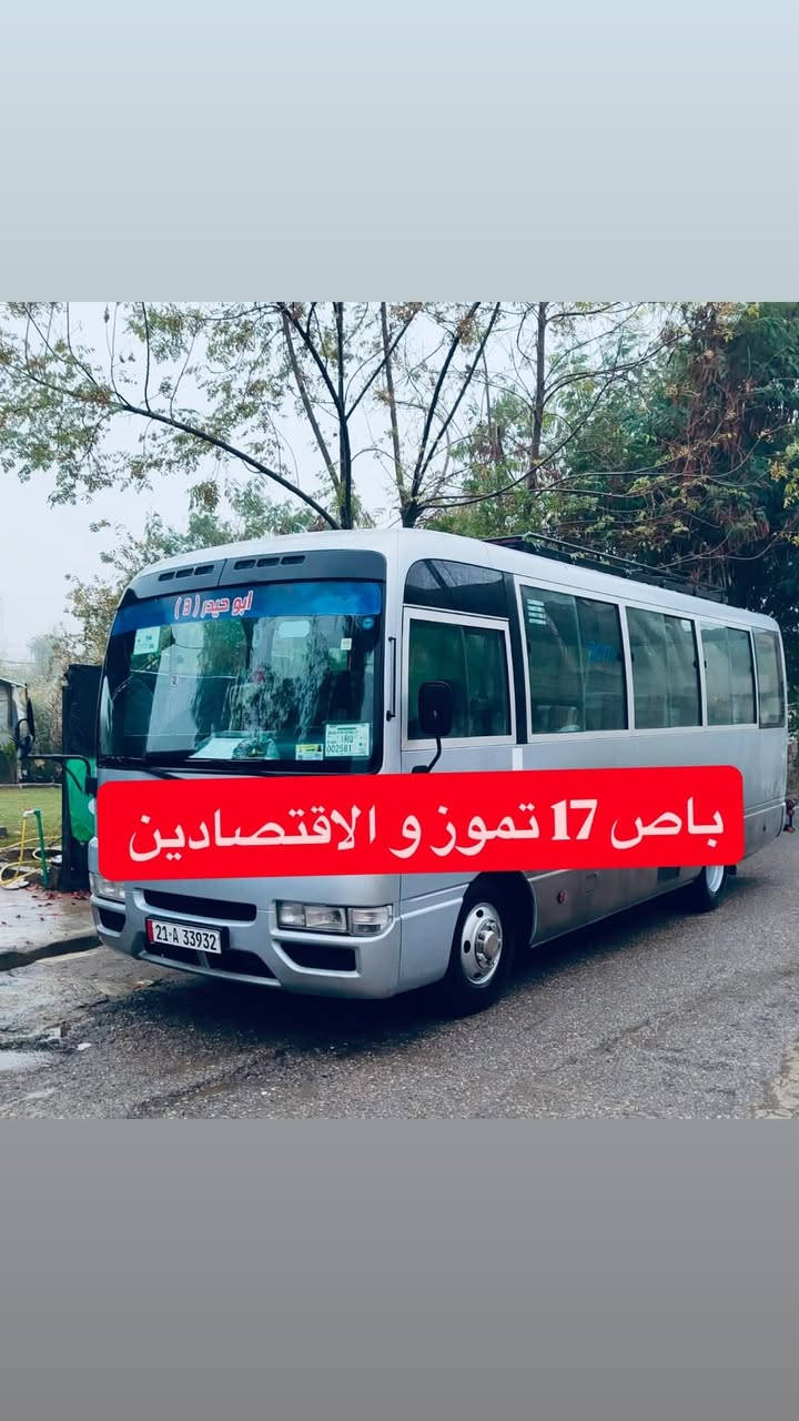 السلام عليكم
محمد ابو حيدر لنقل طالبات جامعة الموصل  الصباحي والمسائي مع كارت الدخول  الحرم  الجامعي 

وتوصيل الطالبات الى اقسامهم  وفرت لكم  (5) باصات  🚌 

لنقل طالبات جامعة الموصل 

المناطق 

مشيرفة 2  النسيج  مشيرفة 1 شارع 60 اقتصادين 17 تموز 

نعمل بنظام الوجبات لراحة طالباتنا وخواتنا  

وجبات العودة من الداوم 

11:20

12:00

12:30

1:00

1:30

2:00

2:30 

يعني ماعدنا طالبة تبقا تنتظر  الاشتراك لحد ما يكملون باقي الطالبات 

وعلمآ الباصات كل باص مخصص لمنطقة من 

المناطق المذكورة

ثقتكم سبب نجاحنا 

خليكم بل  الاشتراك الامين والصح وكسب راحتك وراحت اهلك 

للستفسار 

***********  واتساب 

***********
