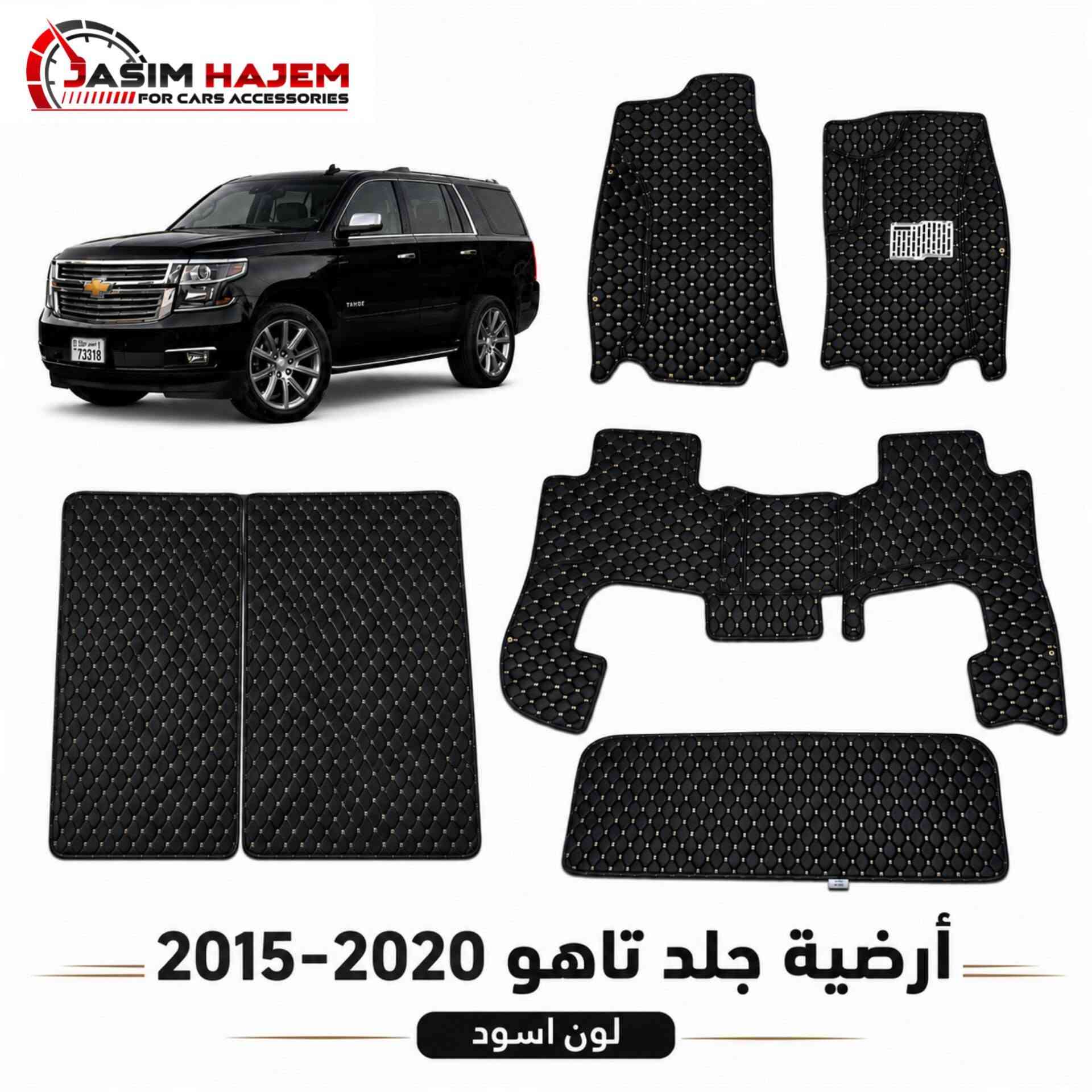 ##عرض خاص##
ارضية جلد قياس خاص متوفر فقط 
شوفر تاهو 2015-2020 
و GMC يوكن 2015-2020 فقط كشن متصل 
السيت مكون من 5 قطع 
القطعة الاولى للسائق 
القطعة الثانية للراكب 
القطعة الثالثة لل المقاعد الوسطية 
القطعة الرابعة لل المقاعد الخلفية
القطعة الخامسة لل الصندوق 
سعر السيت  25 الف فقط
رقم الهاتف ***********
العنوان بغداد الكاظمية مقابل نادي الكاظمية الرياضي مجاور كراج المراد الثالث

